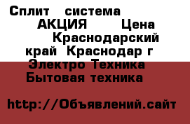 Сплит - система dantex RK-07ENT2 АКЦИЯ!!!! › Цена ­ 9 390 - Краснодарский край, Краснодар г. Электро-Техника » Бытовая техника   